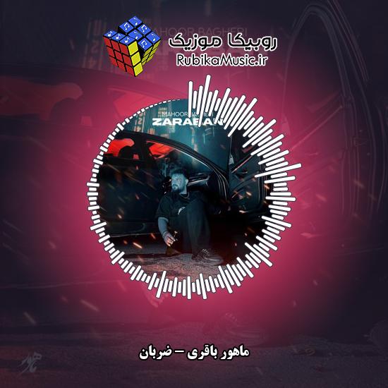 دانلود آهنگ ماهور باقری ضربان 1 دانلود آهنگ ضربان ماهور باقری